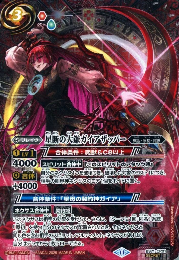 中古】バトルスピリッツ BS71-CP01[CP]：(SECRET)星断の大鎌ガイア
