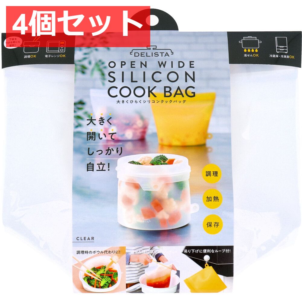 4個セット コジット 大きくひらくシリコンクックバッグ クリア