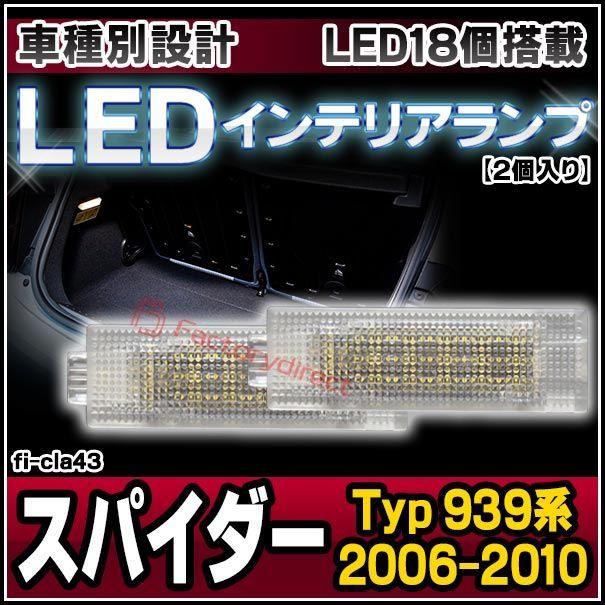 ll-fi-cla43 LEDインテリアランプ Alfa Romeo アルファロメオ Spider スパイダー (Typ 939系 2006-2010 H18-H22) 室内灯 LEDルームランプ各種(ルームランプ 車 ライト 内装 ルームライト カスタム パ