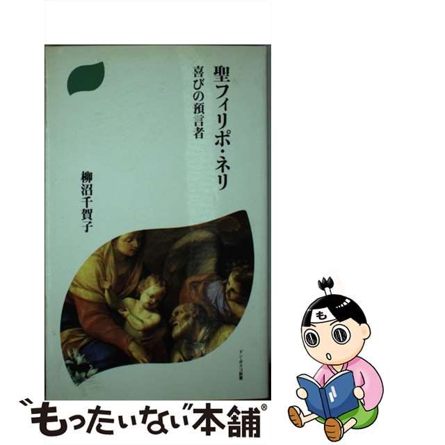 【中古】聖フィリポ・ネリ 喜びの預言者 (ドン・ボスコ新書)