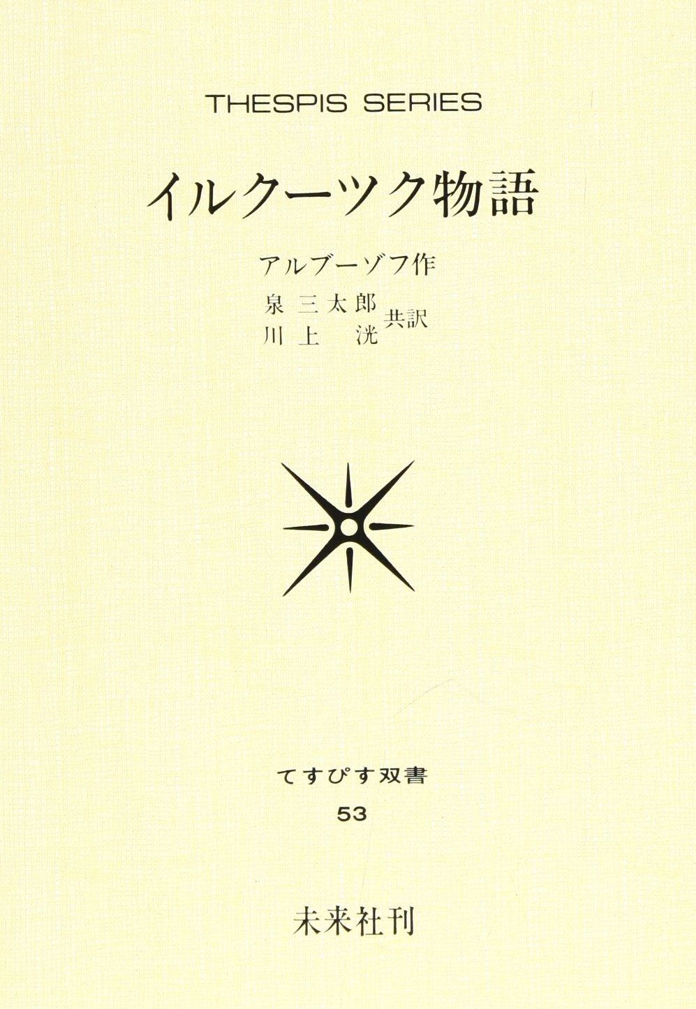 【高品質，安い】 イルクーツク物語 (てすぴす双書 53)