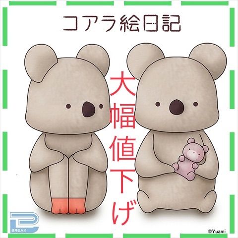 週末限定値下げ！大幅値下げ【コアラ絵日記】BIGぬいぐるみ ２種セット