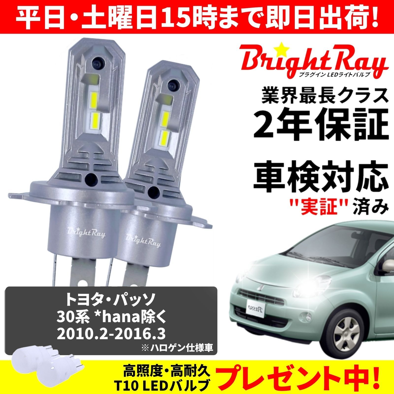 【正規品】送料無料 2年保証 トヨタ パッソ 30系 NGC30 KGC30 KGC35 BrightRay LED ヘッドライト バルブ H4 Hi/Lo 6000K 車検対応 新基準対応 T10バルブ付き ハロゲンから簡単交換