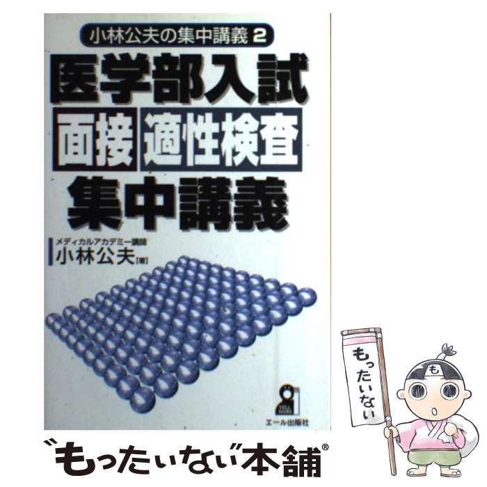 医学部入試面接適性検査集中講義(２) 小林公夫の集中講義／小林公夫(著者)