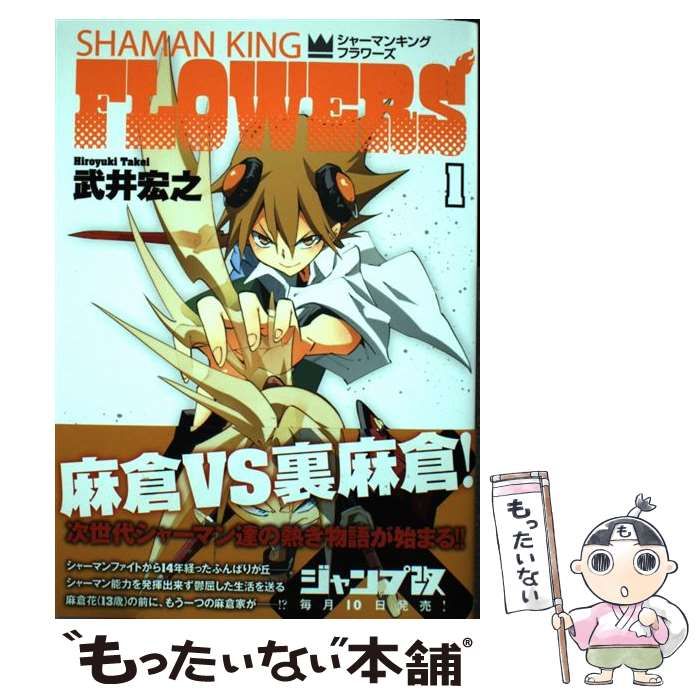 中古】 シャーマンキングFLOWERS 1 (ヤングジャンプ・コミックス 中古】 シャーマンキングFLOWERS 1 (ヤングジャンプ・コミックス