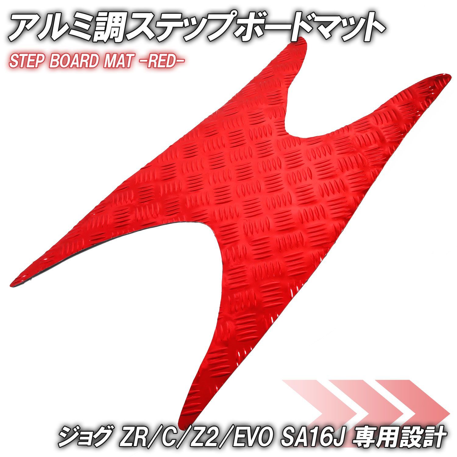 アルミ調 ステップマット ヤマハ ジョグ JOG ZR/C/Z2/EVO SA16J アルミ調 ステップマット ヤマハ ジョグ JOG ZR/C/Z2/EVO SA16J