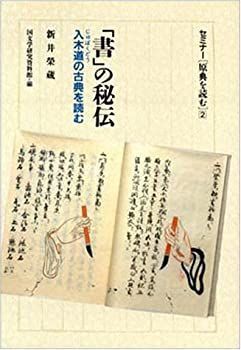 【中古】 「書」の秘伝 入木道(じゅぼくどう)の古典を読む (セミナー「原典を読む」)