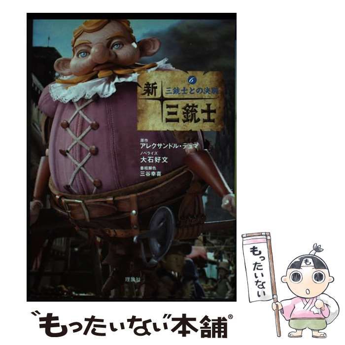 中古】 新・三銃士 NHK連続人形活劇 6 三銃士との決別