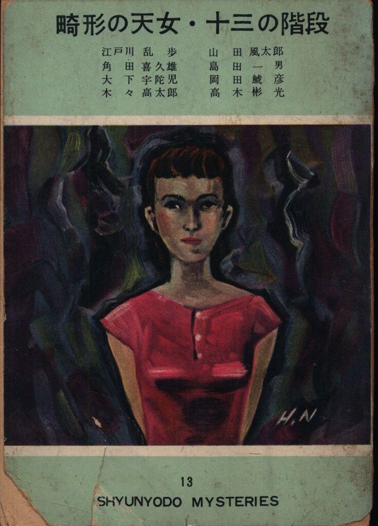 江戸川乱歩全集 第13巻 / 江戸川 乱歩【著】 - 紀伊國屋書店ウェブ