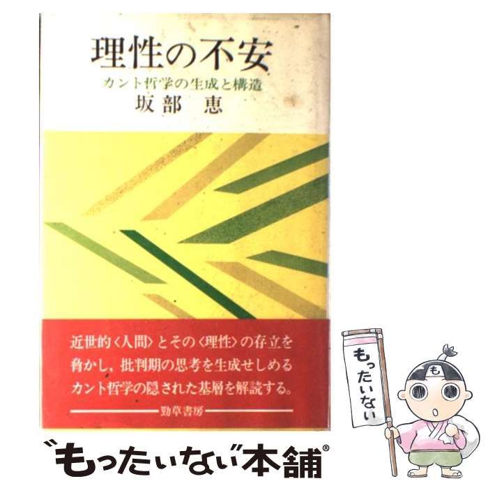 本 【初版】理性の不安:カント哲学の生成と構造 改装版 坂部恵