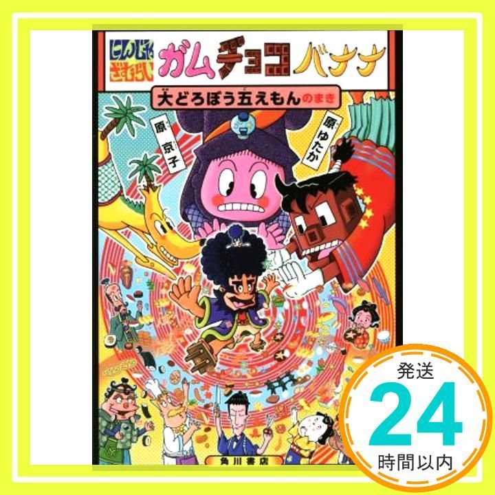 にんじゃざむらい ガムチョコバナナ 大どろぼう五えもんのまき Oct 29 2014 原 ゆたか 原 京子_03