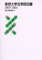 東京大学法学部白書  ２００３・２００４ /法学協会（単行本） 東京大学法学部白書 2003・2004 /法学協会（単行本