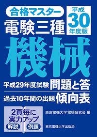 電験三種電力  平成３０年度版 /東京電機大学出版局/東京電機大学電験研究会（単行本（ソフトカバー）） 電験三種機械 平成30年度版/東京電機大学出版局/東京電機大学