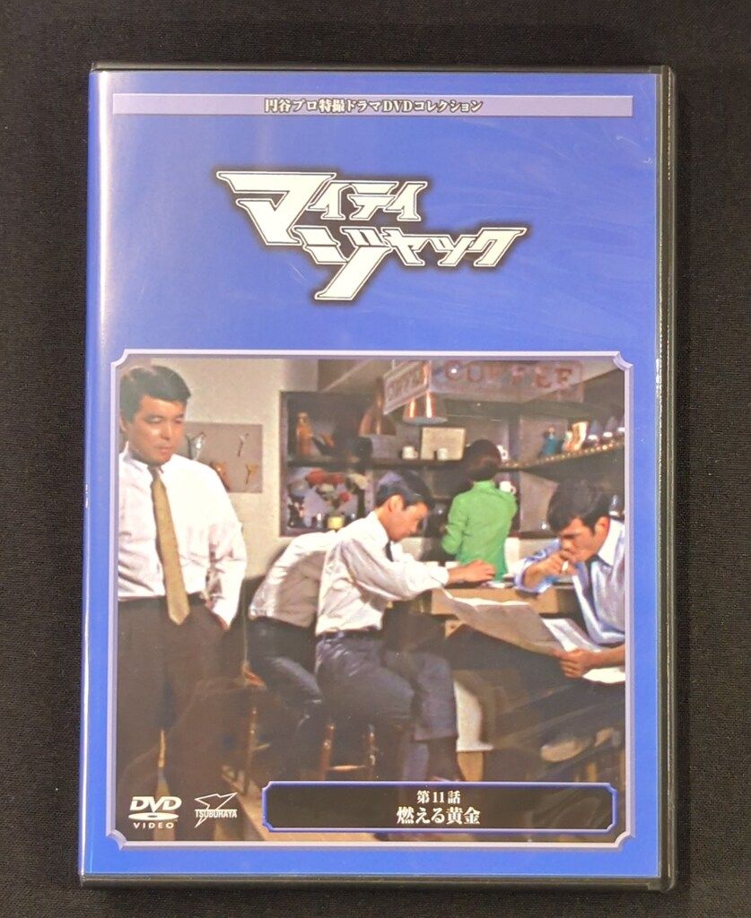 特撮DVD ディスクのみ）マイティジャック/円谷プロ特撮ドラマDVD