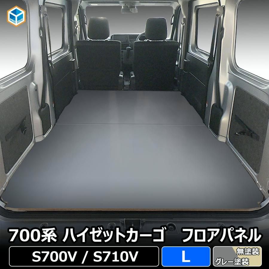 送料無料 700系 ハイゼット カーゴ フロアパネルL ｜ ダイハツ 2021年 フロア パネル トランポ 床板 フラット 積載 車中泊 トヨタ ピクシス スバル サンバー バン
