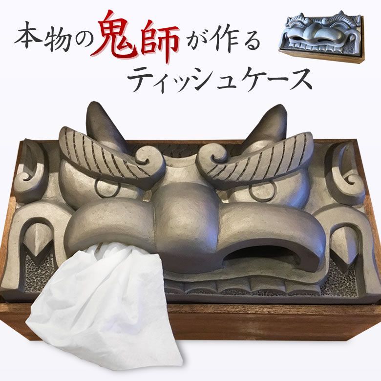鬼瓦 ティッシュケース 三州瓦 おしゃれ いぶし銀 縁起物 魔除け 厄除け 招福 ティッシュカバー ティッシュボックス インテリア ユーモア
