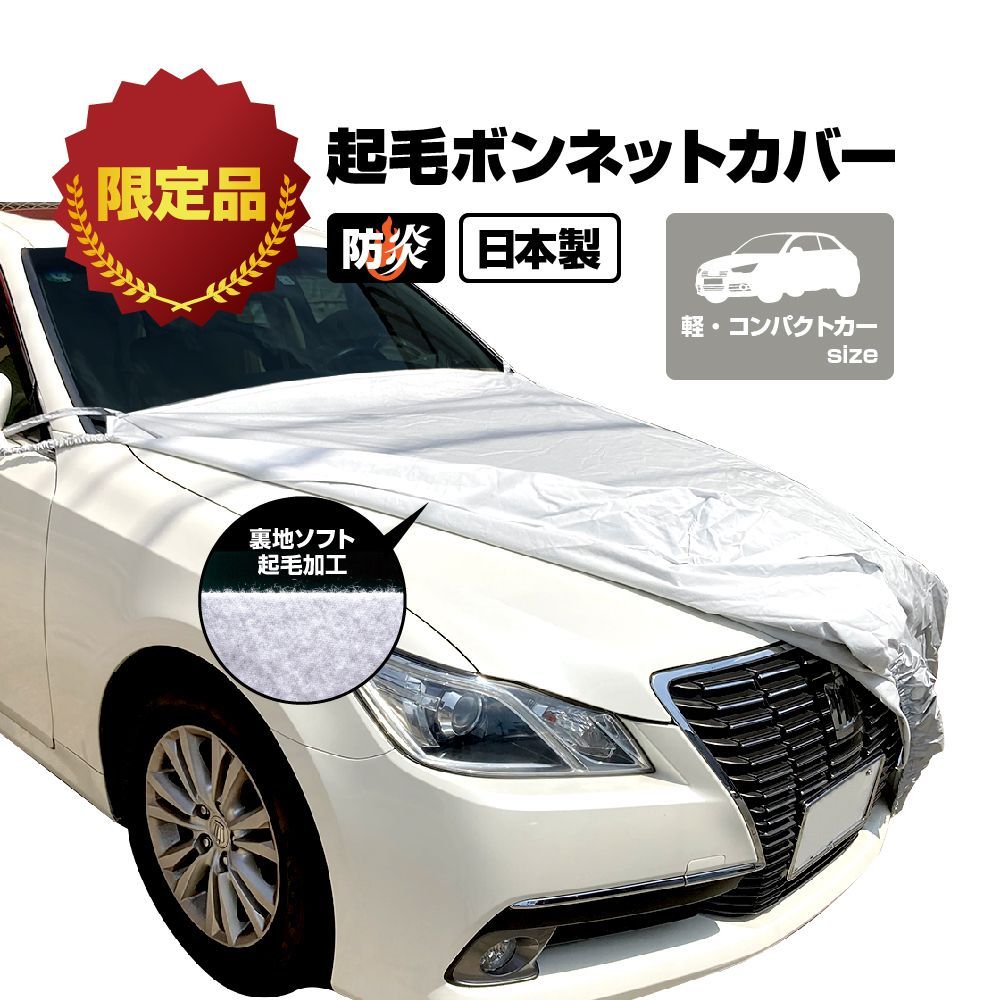 軽自動車カバー ボンネットカバー 起毛 防炎 厚地 日本製 フロント