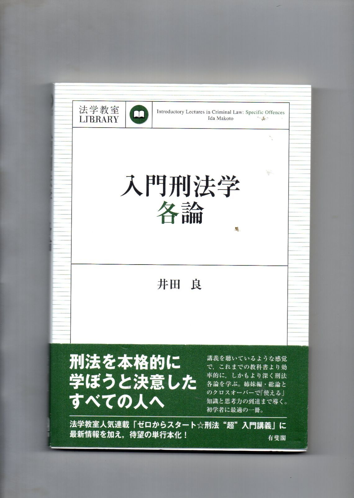 定番人気！ 入門刑法学 総論 zppsu.edu.ph