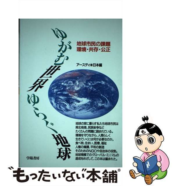 中古】 ゆがむ世界ゆらぐ地球 地球市民の課題ー環境・共存・公正 アースデイ日本 学陽書房 メルカリShops