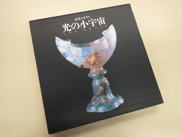 【希少！！】 世界のガラス メルカリ - 芸術・芸能・エンタメ・アート 光の小宇宙 芸術、美術史