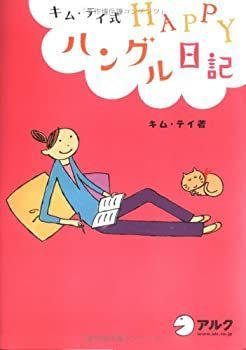 【中古-非常に良い】 キム・テイ式HAPPYハングル日記