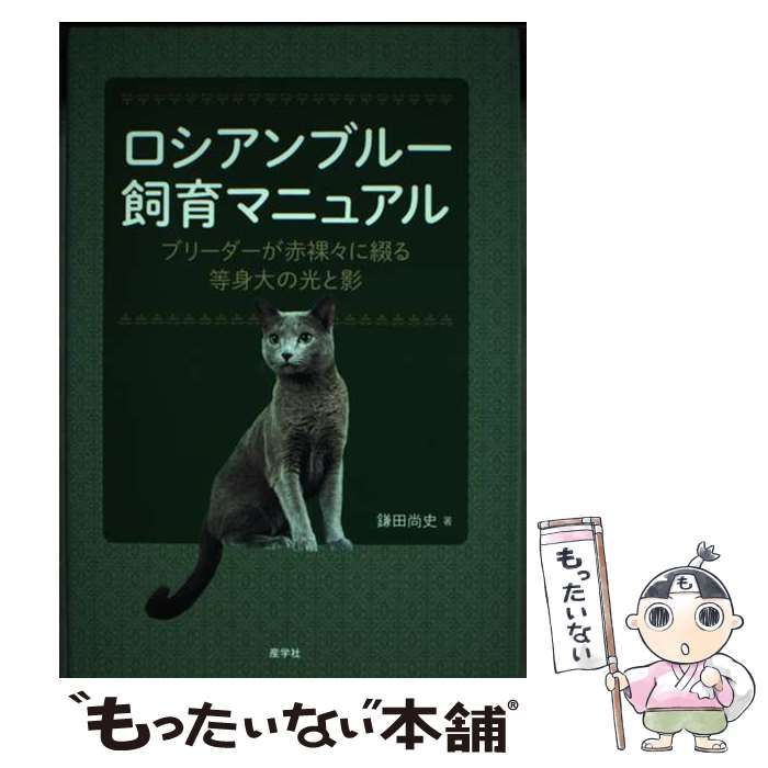 ロシアンブルー飼育マニュアル ブリーダーが赤裸々に綴る等身大の光と影／鎌田尚史【著】