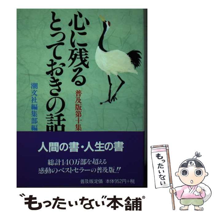【中古】 心に残るとっておきの話 第１０集 普及版/潮文社/潮文社 心に殘るとっておきの話 第10集 普及版 | 潮文社編集部／編