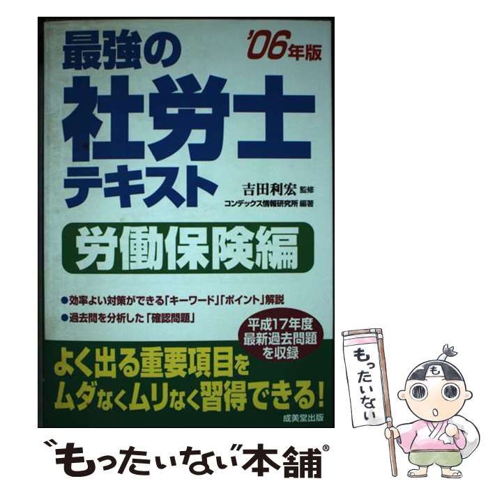 【中古】 最強の社労士テキスト 社労士試験 労働保険編　２００６年版/成美堂出版/コンデックス情報研究所 Amazon.co.jp: 成美堂出版 - 社会保険労務士の資格・検定
