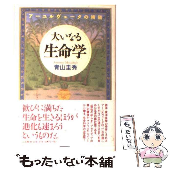 【中古】 大いなる生命学/三五館/青山圭秀 中古】 大いなる生命学 / 青山 圭秀 / 三五館 - メルカリ