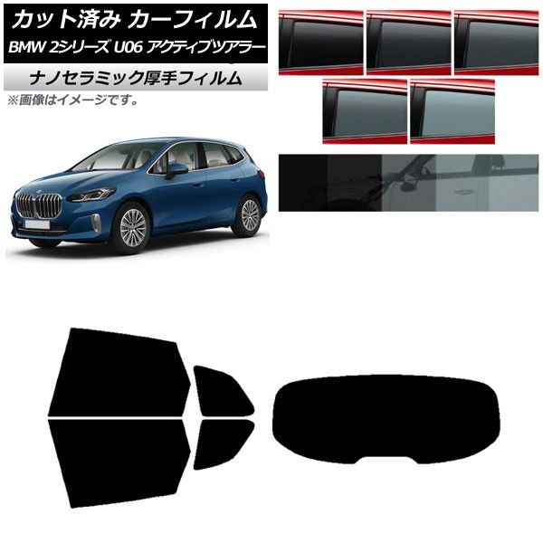 カーフィルム BMW 2シリーズ U06 アクティブツアラー 2022年06月～ リアセット(1枚型) 厚手 UV 高断熱 選べる5フィルムカラー AP-WF4N0382-RDR1