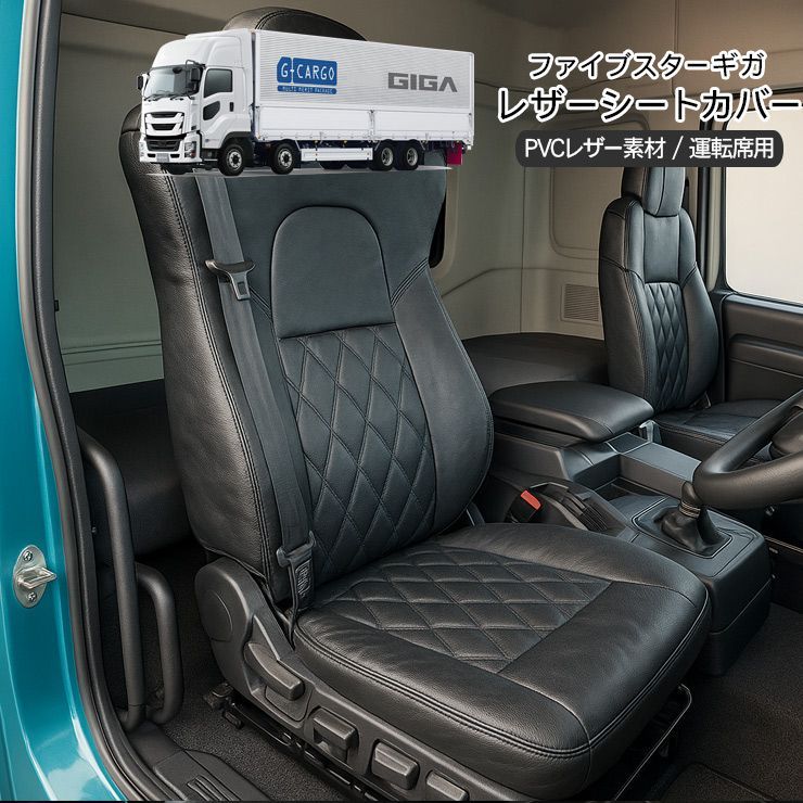 いすゞ ファイブスターギガ R2.1～ レザーシートカバー シートカバー PVCレザー 運転席用 車種 設計 キルティングタイプ ダイヤカット 汚れ防止 キズ防止 トラック用品 カスタム 内装パーツ