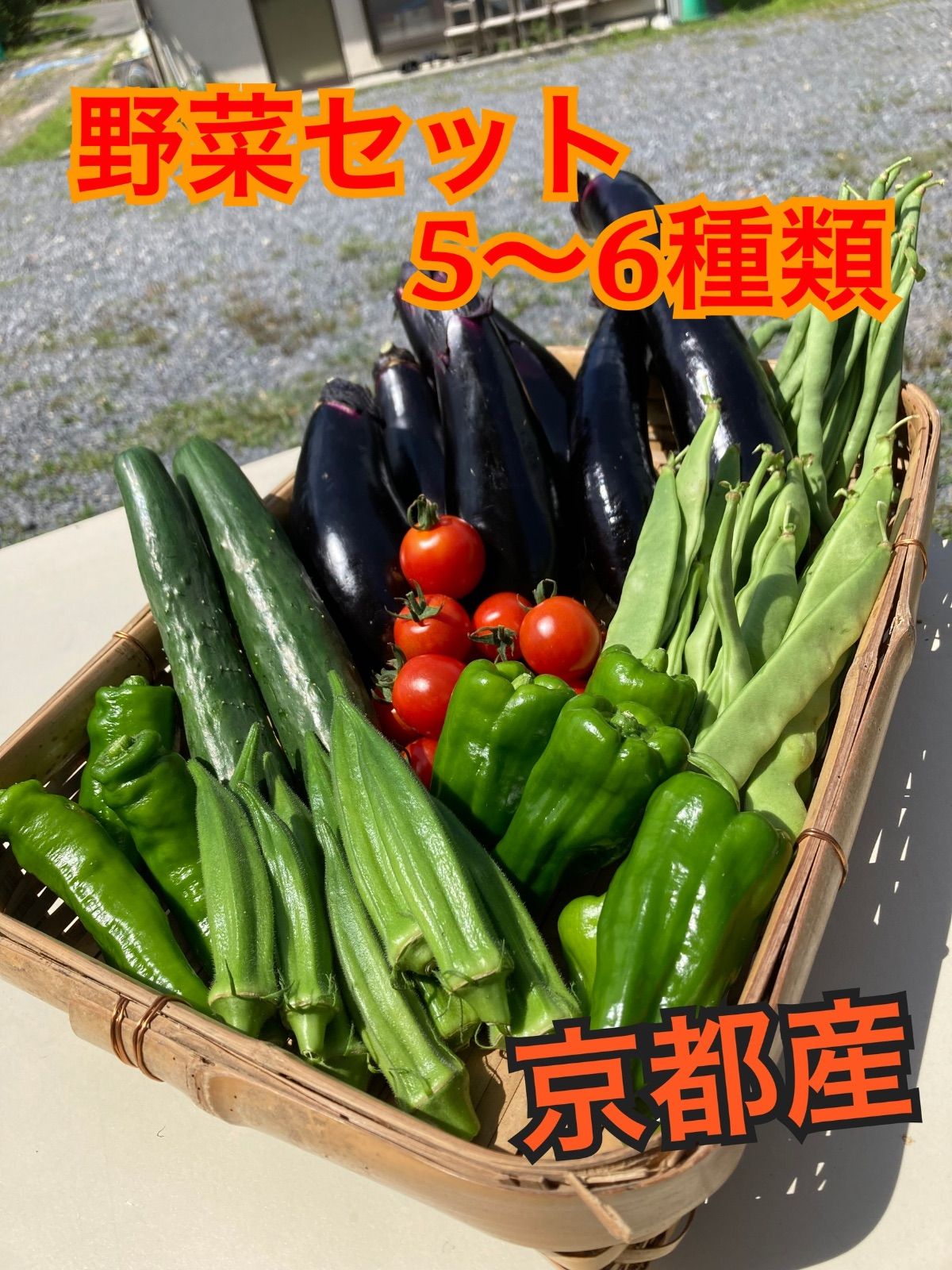 京都産夏野菜セット - メルカリ