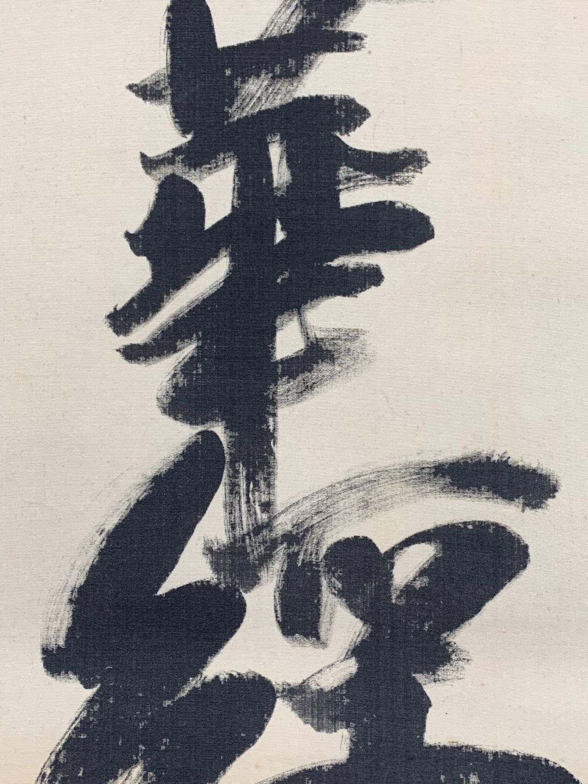 掛け軸 建長寺管長 菅原雲華 作 富士 画讃『 神品之精華 』茶掛 掛軸 美品 掛け軸 建長寺管長 菅原雲華 作 富士 画讃『 神品之精華 』茶掛