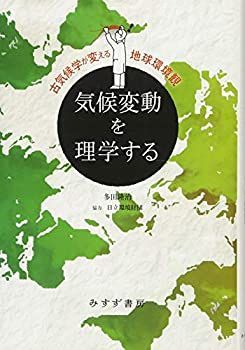 【中古-非常に良い】 気候変動を理学する【新装版】