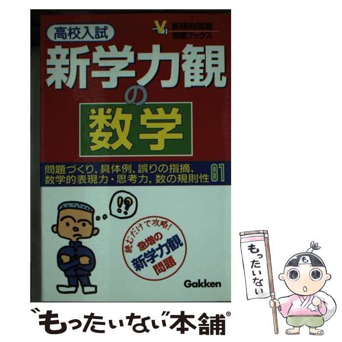 【中古】 高校入試　新学力観の数学/Ｇａｋｋｅｎ/学習研究社 中古】 新学力観の数学 高校入試 (新傾向問題攻略ブックス