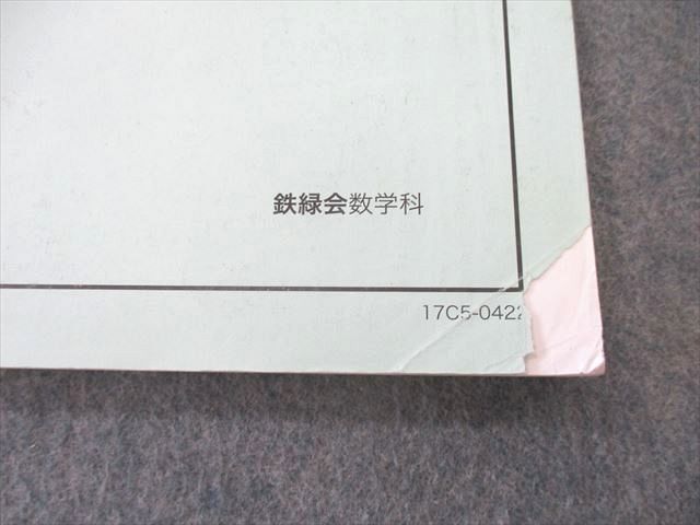 UP27-055 鉄緑会 大阪校 高2 数学基礎・発展/実戦講座III/問題集