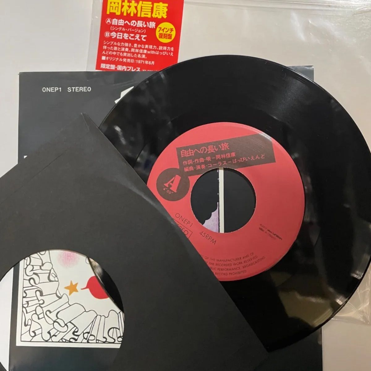 中古レコード】復刻盤 岡林信康 はっぴいえんど 自由への長い旅 7inchシングルレコード - メルカリ