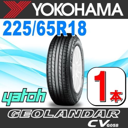 225/65R18 新品サマータイヤ 1本 YOKOHAMA GEOLANDAR CV G058 225/65R18 103H  ヨコハマタイヤ ジオランダー 夏タイヤ ノーマルタイヤ 矢東タイヤ