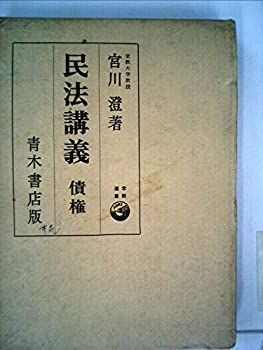 【中古】民法講義〈〔第4〕〉債権 (1960年)