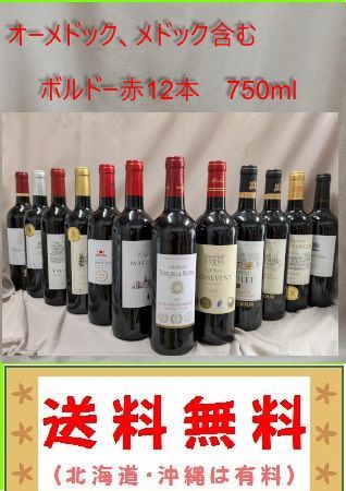 オーメドック1本,メドック2本含むボルドー金賞AO　赤 12本セット オーメドック,メドック含 ボルドー金賞などAO 赤 12本セット