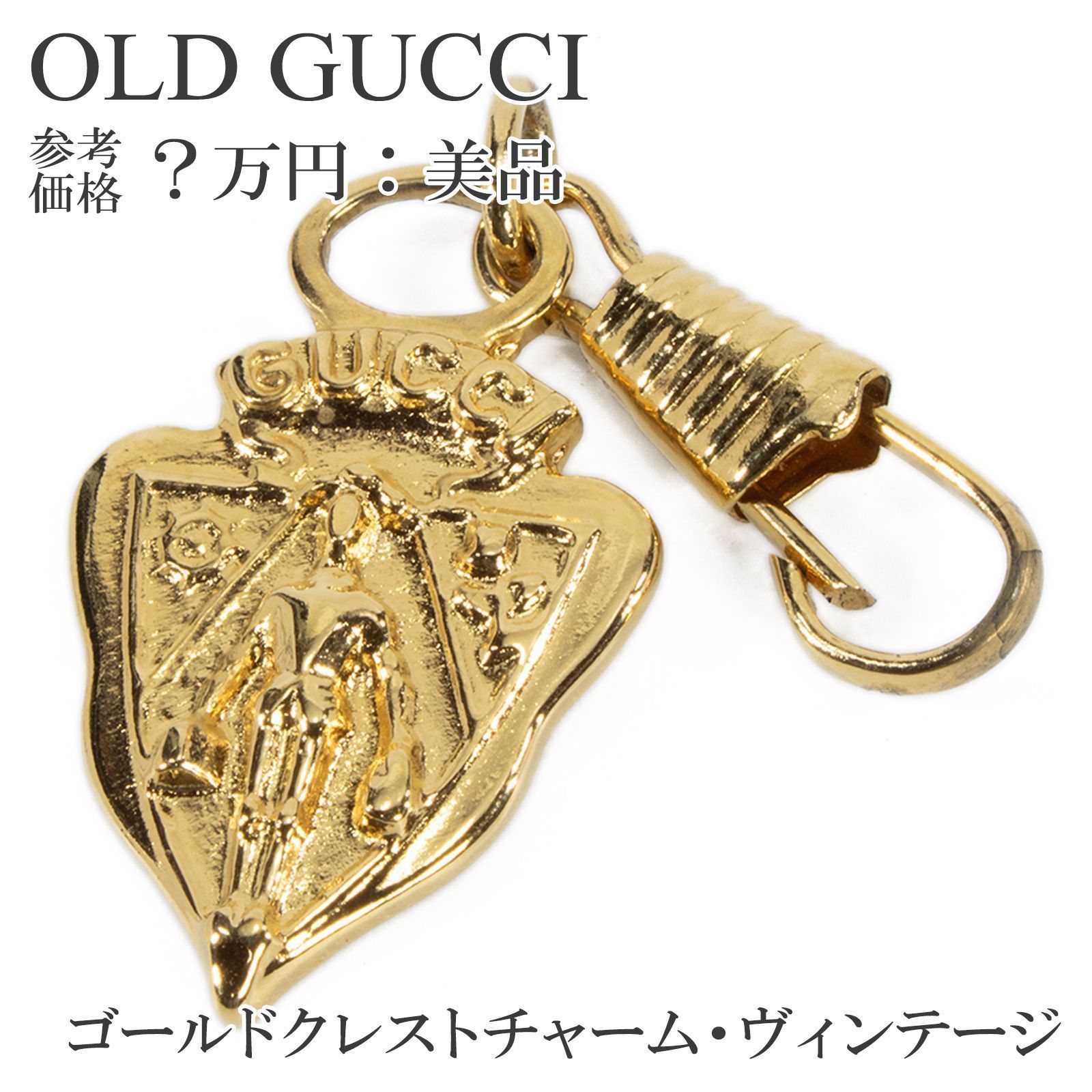 Gucci チャーム キーホルダー クレスト 希少 Gucci チャーム キーホルダー クレスト 希少