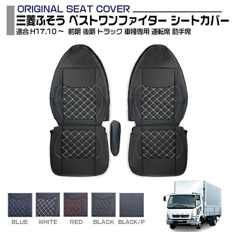 三菱ふそう ベストワンファイター シートカバー 5色 運転席 助手席 前期 後期 適合H17.10～ トラック 車種専用 プロフィア内装パーツ トラック用品 トラック用シートカバー シート保護