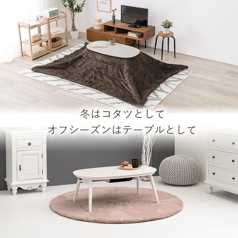 折りたたみ こたつ テーブル 90×50cm 楕円形 ウォッシュホワイト