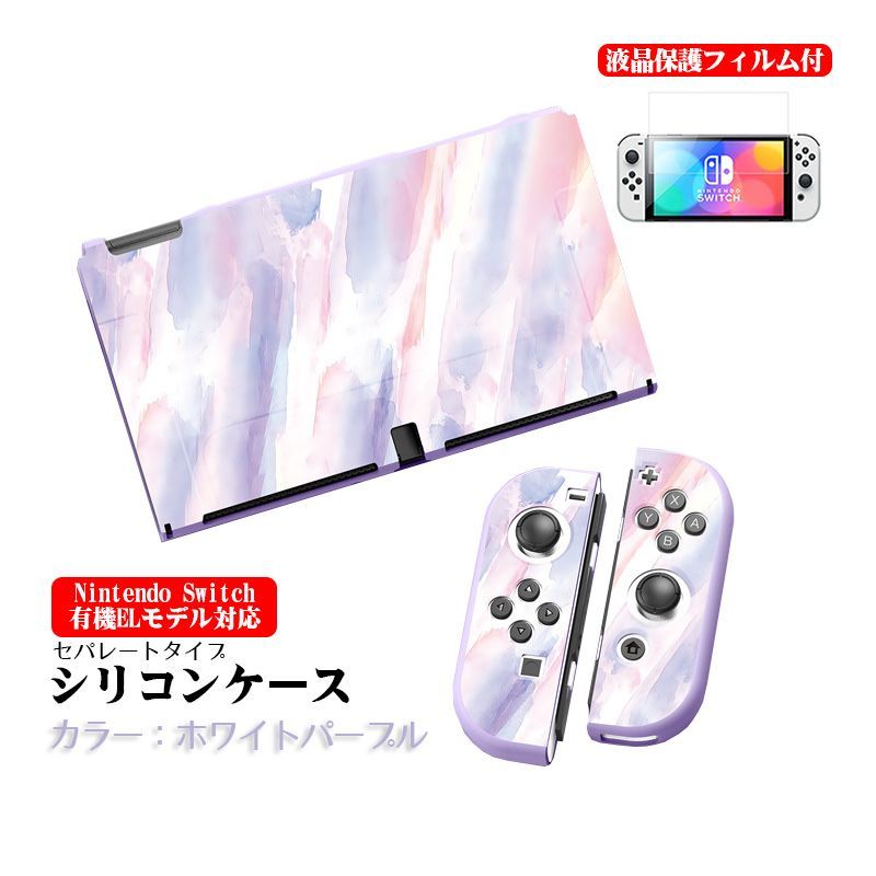 Nintendo Switch 本体ケース 画面保護フィルム 2点セット 有機EL 通常モデル TPU 本体カバー 任天堂 スイッチ マーブル  グラデーション 油絵 水彩 着脱簡単 本体カバー カラー：ホワイトパープル 対応機種：有機ELモデル用 - メルカリ