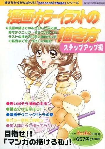 漫画カラ―イラストの描き方 ステップアップ編 漫画カラ―イラストの描き方 ステップアップ編 少女漫画