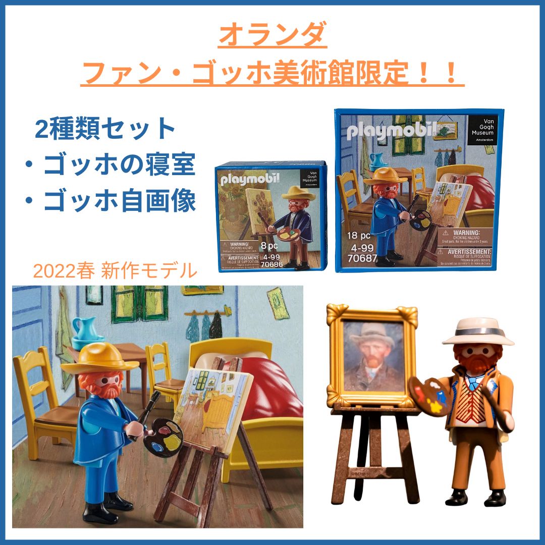 ファンゴッホ 「ゴッホの寝室」 ゴッホ美術館限定 - PLAYMOBIL