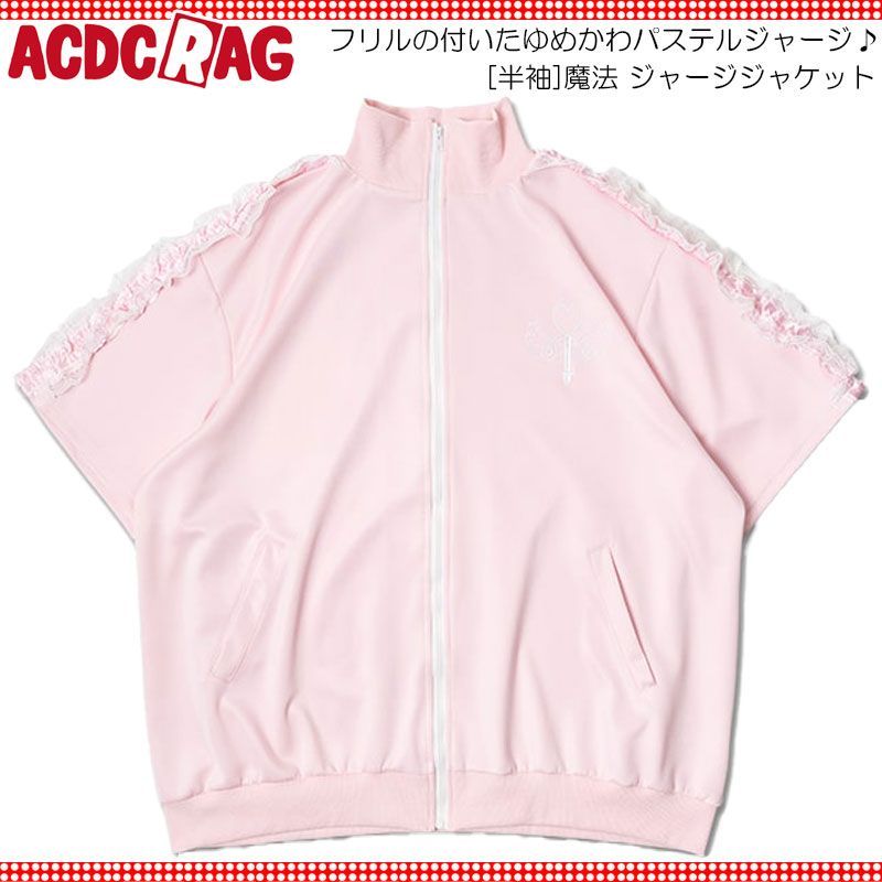 ACDC RAG エーシーディーシーラグ [半袖]魔法 ジャージ