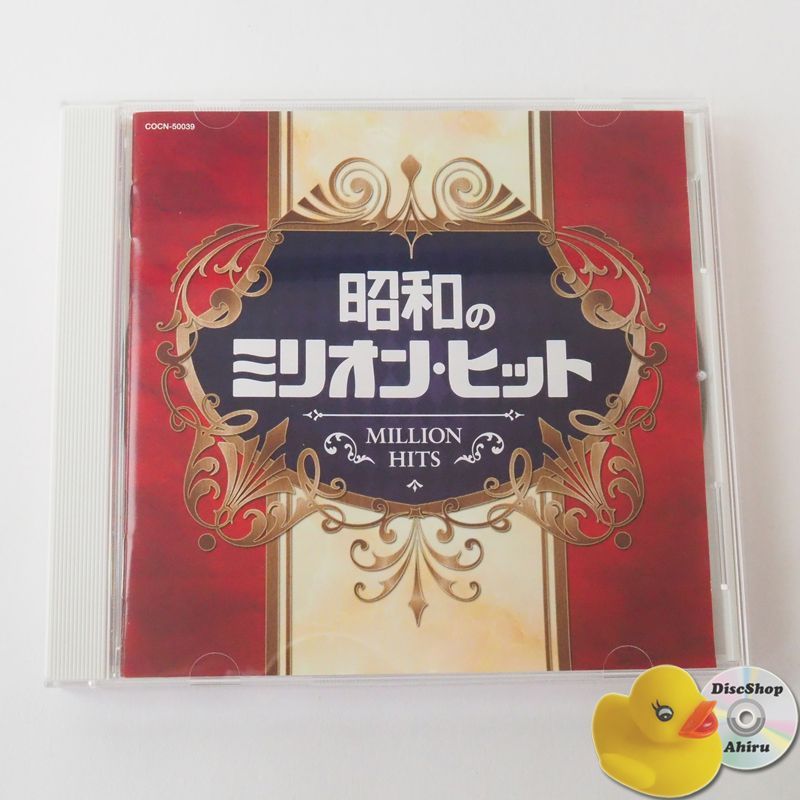 【中古】［CD］ザ・ベスト 昭和のミリオン・ヒット~人生いろいろ~ 美品] ザ・ベスト 昭和のミリオン・ヒット (オムニバスCD) 美空ひばり