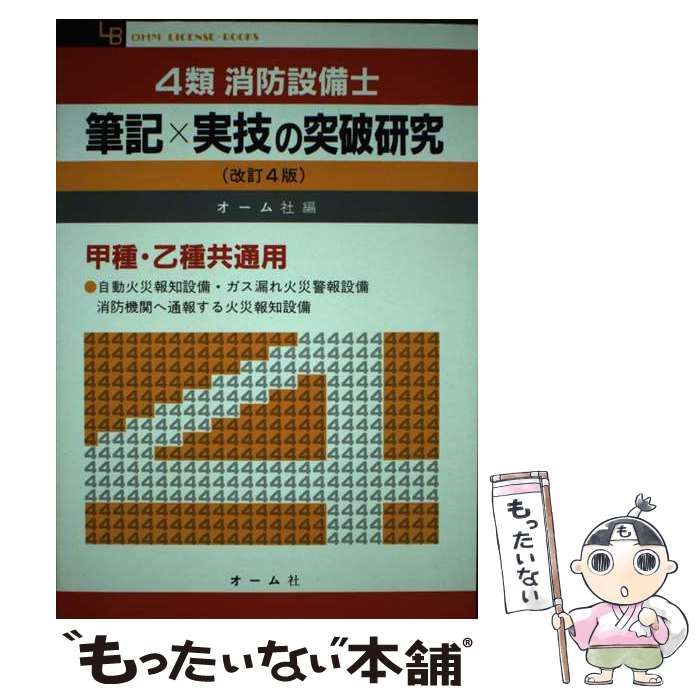 【中古】 ４類消防設備士筆記×実技の突破研究 改訂４版/オーム社/オーム社 中古】 4類消防設備士筆記×実技の突破研究 改訂4版 / オーム社