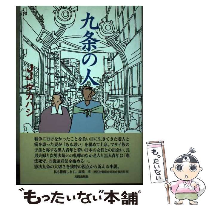 【中古】 九条の人/光陽出版社/ＪＪタカハシ 中古】 九条の人 / JJタカハシ / 光陽出版社